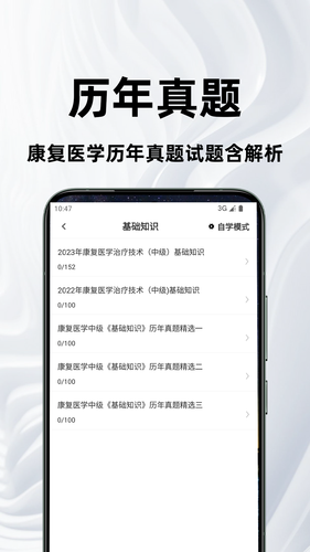 康复医学治疗技术百分题库软件封面