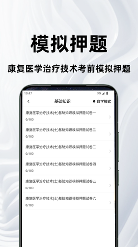 康复医学治疗技术百分题库软件封面