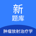 肿瘤放射治疗学新题库