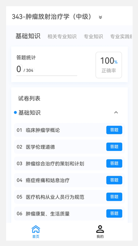 肿瘤放射治疗学新题库软件封面