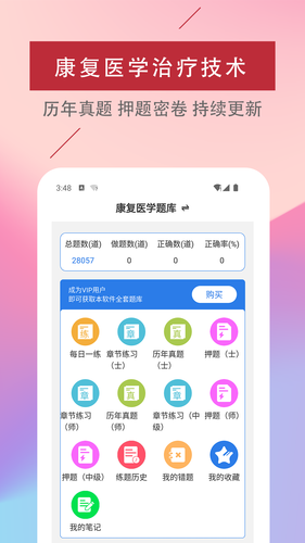康复医学治疗技术易题库软件封面