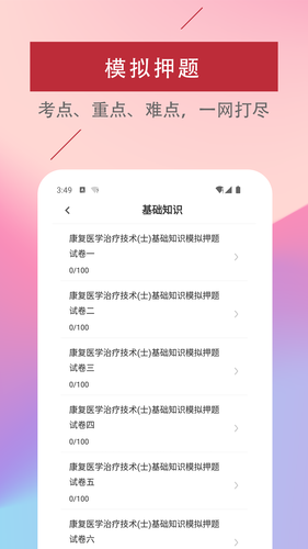 康复医学治疗技术易题库软件封面
