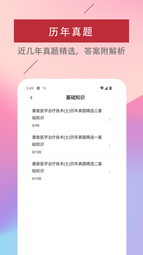 康复医学治疗技术易题库软件封面