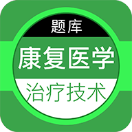 康复医学治疗技术百分题库 v1.0.1 安卓版