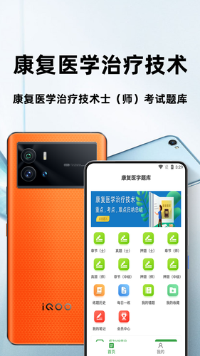 康复医学治疗技术百分题库软件封面