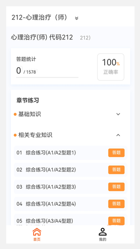 心理治疗新题库软件封面