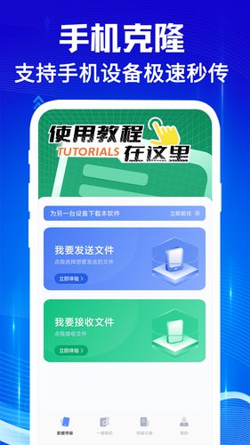 手机克隆互传宝软件封面