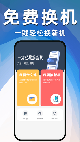 换机克隆互传助手软件封面