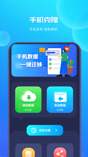 手机克隆换机助手软件封面