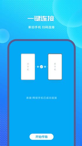 手机克隆换机助手软件封面