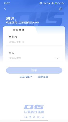 江苏医保云软件封面