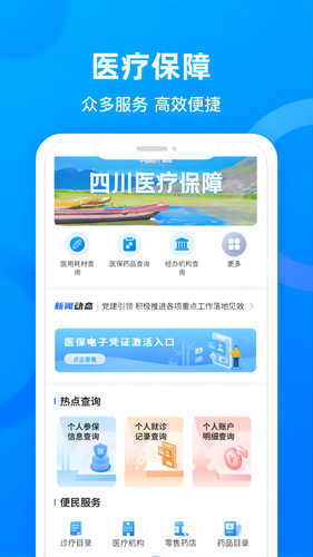 四川医保软件封面