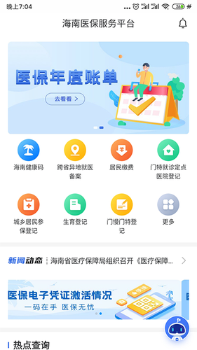 海南医保软件封面