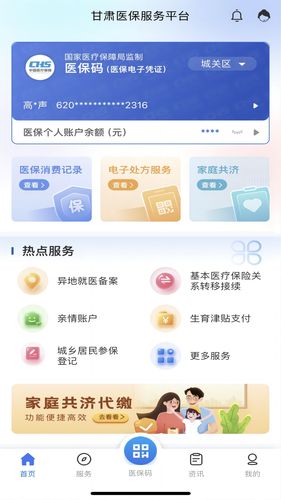 甘肃医保服务平台软件封面