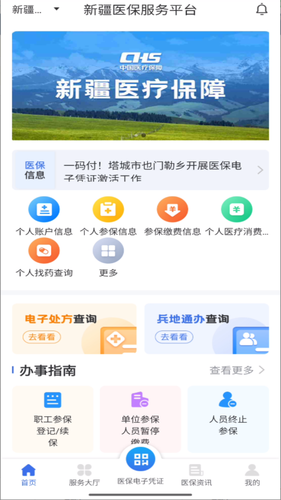 新疆医保服务软件封面