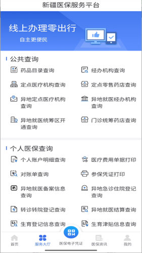 新疆医保服务软件封面