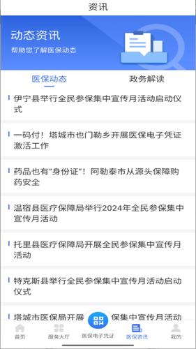 新疆医保服务软件封面