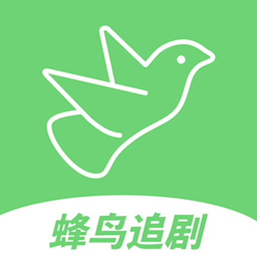 蜂鸟追剧 v1.0.1 安卓APP