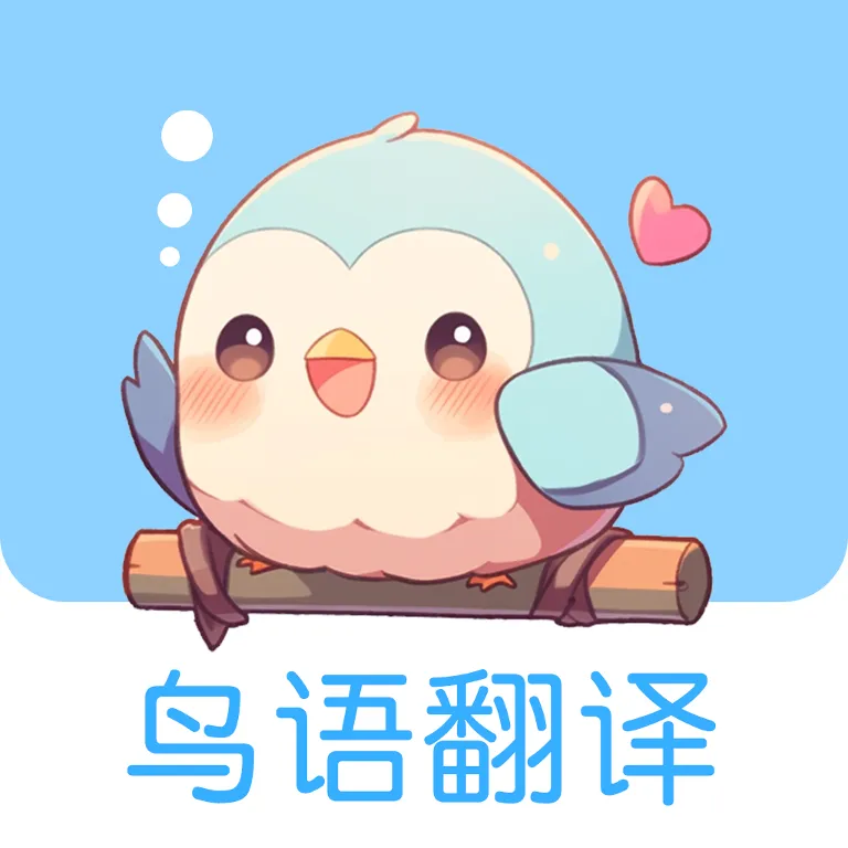 鸟语翻译器Pet鹦鹉翻译大师