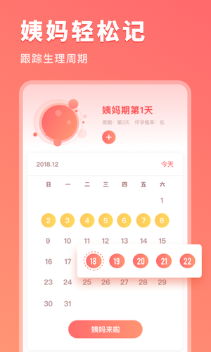 生理期记录软件封面