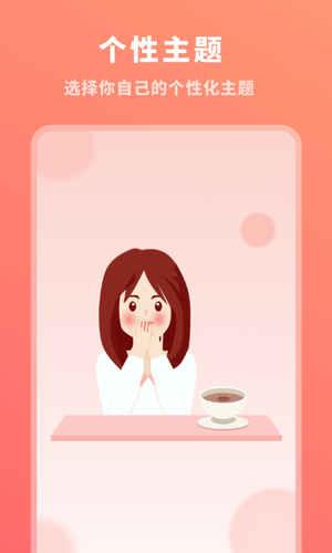 生理期记录软件封面
