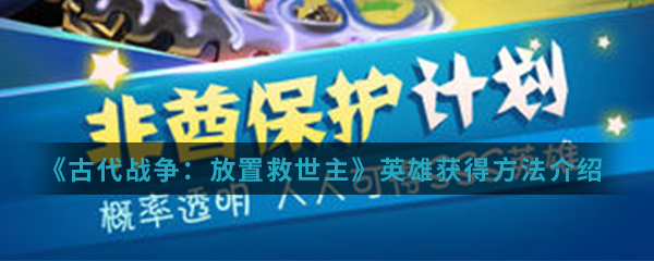 古代战争放置救世主天使怎么获得古代战争放置救世主天使获得攻略