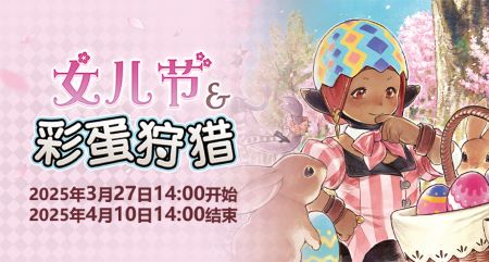 聆听春日序曲！《最终幻想14》女儿节&彩蛋狩猎活动开启！