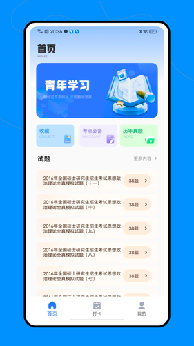 考研派软件封面