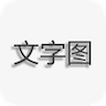 文字图片制作
