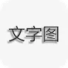 文字图片制作