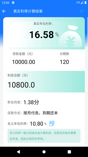 真实利率计算器软件封面