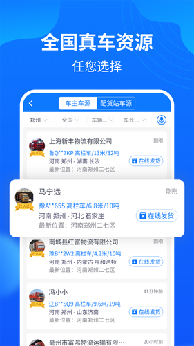 物通网配货车主版软件封面