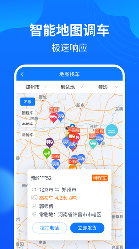 物通网配货车主版软件封面