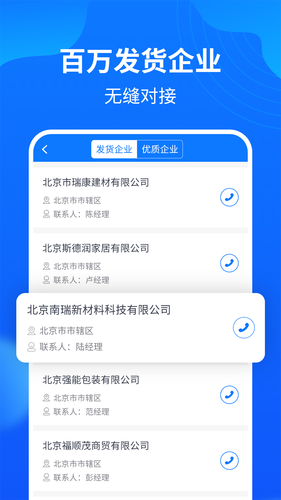物通网配货车主版软件封面