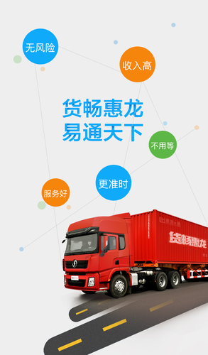 惠龙易通车主版软件封面