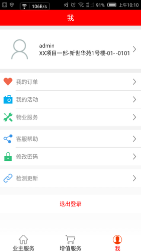 智慧e社区APP软件软件封面