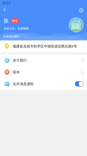 安心管家物业端软件封面