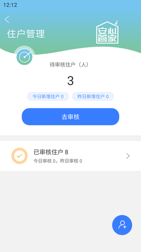 安心管家物业端软件封面