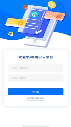 E物业云平台软件封面