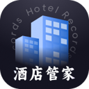 酒店记录管家