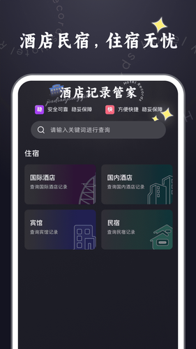 酒店记录管家软件封面