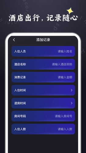 酒店记录管家软件封面