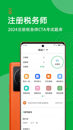 注册税务师智题库软件封面