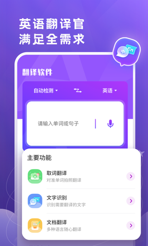 英语翻译官软件封面