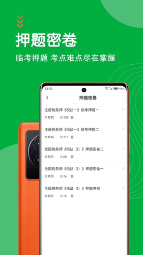 注册税务师智题库软件封面
