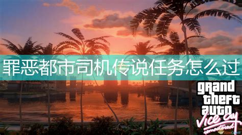 罪恶都市司机传说过不去怎么办