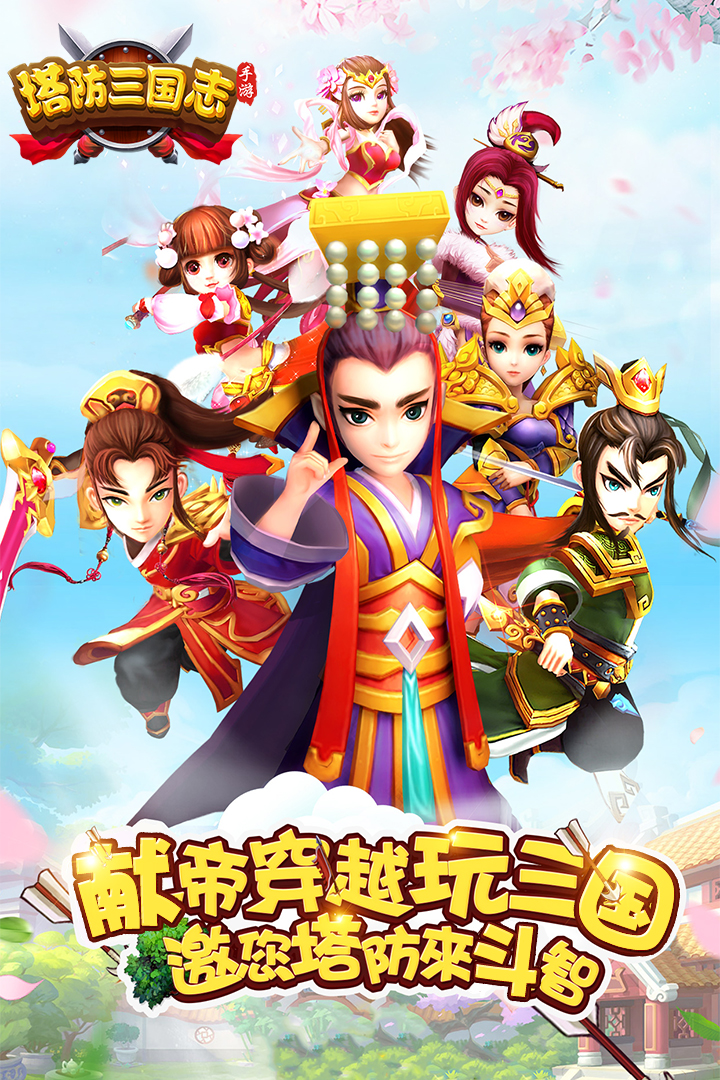 塔防三国志II软件封面