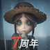 第五人格-七周年庆典