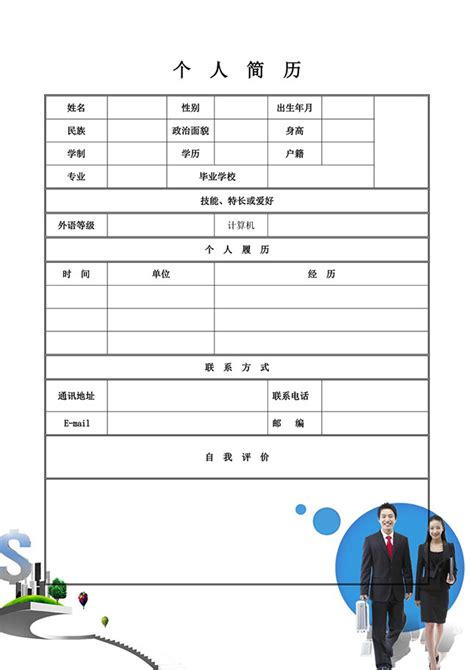 个人简历电子版word版免费网盘