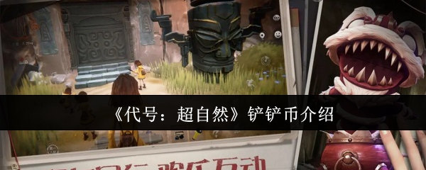代号超自然铲铲币怎么获得代号超自然铲铲币介绍